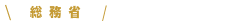 中央省庁