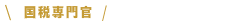 会計検査院