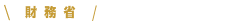 財務省