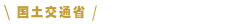 予定進路先
