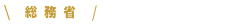 予定進路先