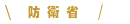 防衛省