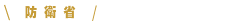 予定進路先