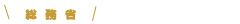 予定進路先