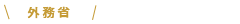 外務省