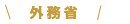 外務省