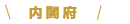 内閣府