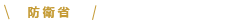 防衛省