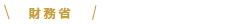 財務省