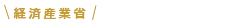 経済産業省