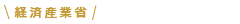 経済産業省