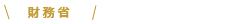 財務省
