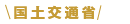 国土交通省