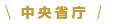 中央省庁