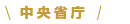 中央省庁