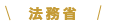 法務省