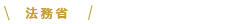 法務省