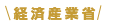 経済産業省