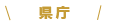 県庁