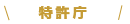 特許庁