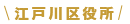 江戸川区役所