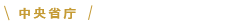 中央省庁