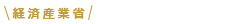 経済産業省
