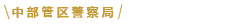 中部管区警察局