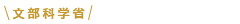 文部科学省