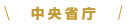 中央省庁