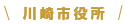 川崎市役所
