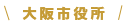 大阪市役所