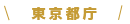 東京都庁
