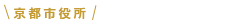 京都市役所