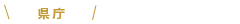 県庁