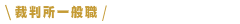 裁判所一般職