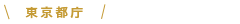 東京都庁