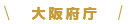 大阪府庁