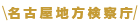 名古屋地方検察庁