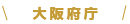 大阪府庁