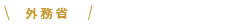 外務省