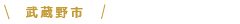 武蔵野市