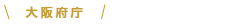 大阪府庁