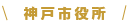 神戸市役所