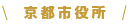京都市役所