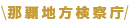 那覇地方検察庁