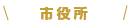 市役所