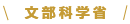 文部科学省