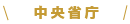 中央省庁