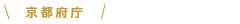 京都府庁